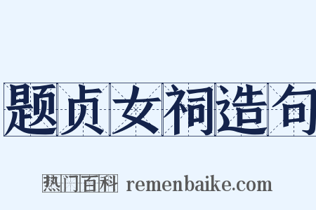 题贞女祠造句是什么意思的图片